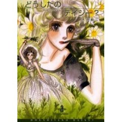 どうしたのデイジー？
