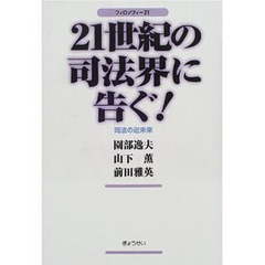 ２１世紀の司法界に告ぐ！　司法の近未来