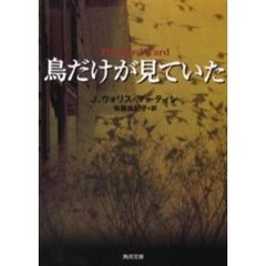 鳥だけが見ていた