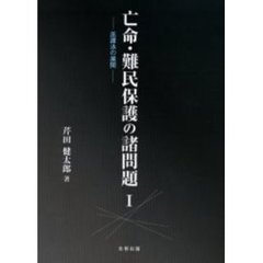 亡命・難民保護の諸問題　１　庇護法の展開