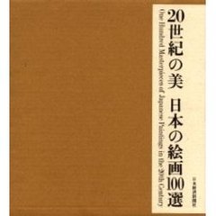 ２０世紀の美日本の絵画１００選