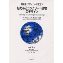 建築主・デザイナーに役立つ魅力あるコンクリート建物のデザイン　プレストレスとプレキャストの利用