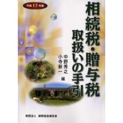 相続税・贈与税取扱いの手引　平成１２年版