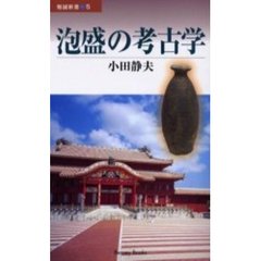 泡盛の考古学