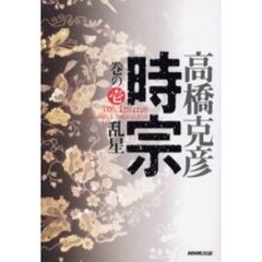 時宗　巻の１　乱星