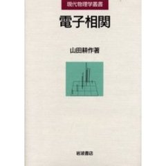 電子相関