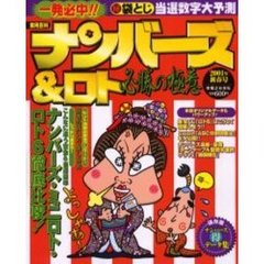 ナンバーズ＆ロト必勝の極意’０１　新春号