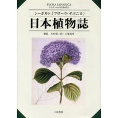 日本植物誌　シーボルト『フローラ・ヤポニカ』　新装版