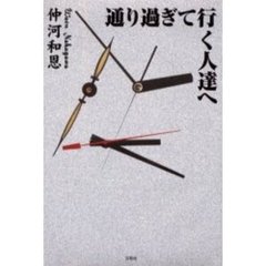 通り過ぎて行く人達へ