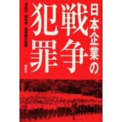 日本企業の戦争犯罪　強制連行の企業責任　３