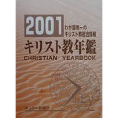 ’０１　キリスト教年鑑