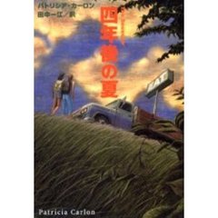 四年後の夏