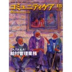 コミュニティケア　１５　特集これで大丈夫！給付管理業務