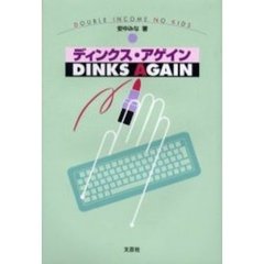 ディンクス・アゲイン