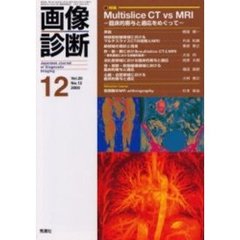画像診断　Ｖｏｌ．２０Ｎｏ．１２　特集Ｍｕｌｔｉｓｌｉｃｅ　ＣＴ　ｖｓ　ＭＲＩ　臨床的寄与と適応をめぐって