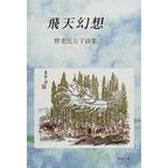 飛天幻想　野老比左子詩集