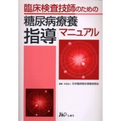 臨床検査技師のための糖尿病療養指導マニュアル