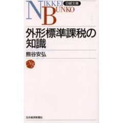 外形標準課税の知識