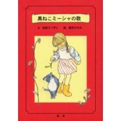 黒ねこミーシャの歌