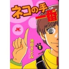 ネコの手一番　　　１