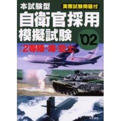 本試験型自衛官採用模擬試験〈２等陸・海・空士〉　２００２年版