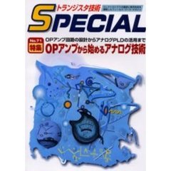 トランジスタ技術ＳＰＥＣＩＡＬ　Ｎｏ．７１　特集ＯＰアンプから始めるアナログ技術