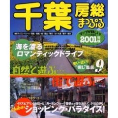 千葉房総　２００１年版