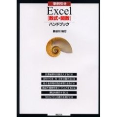 事例引きＥｘｃｅｌ「数式・関数」ハンドブック