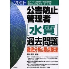 公害防止管理者〈水質〉過去問題　徹底分析＆要点整理　２００１年版