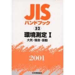 ＪＩＳハンドブック　環境測定　２００１－１　大気・騒音・振動