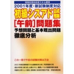 初級シスアド試験〈午前〉問題集　情報処理技術者スキル標準　２００１年度・新試験制度対応