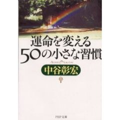 運命を変える５０の小さな習慣