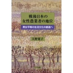 戦後日本の女性農業者の地位　男女平等の生活文化の創造へ