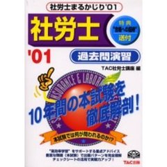 社労士まるかじり過去問演習　’０１