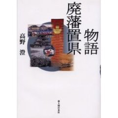 物語廃藩置県