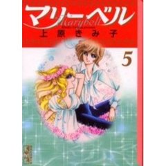マリーベル　５