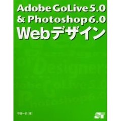 Ａｄｏｂｅ　ＧｏＬｉｖｅ　５．０＆Ｐｈｏｔｏｓｈｏｐ　６．０　Ｗｅｂデザイン