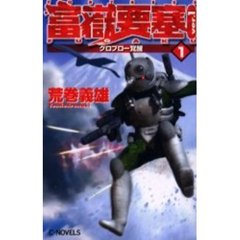 富岳要塞　Ｖｅｒ．１－１　グロブロー覚醒　付：コード２０３０イマゴムンディ概略図（１枚）