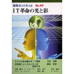ＩＴ革命の光と影