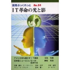 ＩＴ革命の光と影