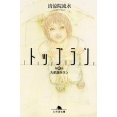 トップラン　最終話　大航海をラン