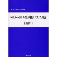 ヘルダー・ドルナイヒの経済システム理論