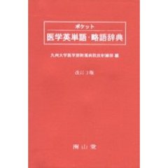 ポケット医学英単語・略語辞典　３版