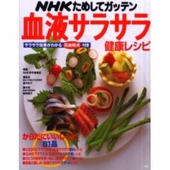 ＮＨＫためしてガッテン血液サラサラ健康レシピ