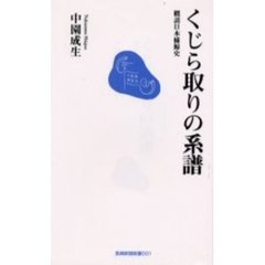くじら取りの系譜　概説日本捕鯨史