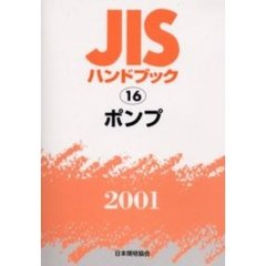 ＪＩＳハンドブック　ポンプ　２００１