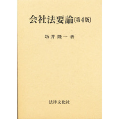 会社法要論　第４版