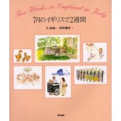 ７月のイギリスで２週間