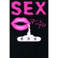 ＳＥＸマニュアル絶頂版