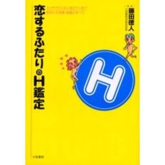 恋するふたりのＨ鑑定　エッチでこんなに見えてくる！？あなたの恋愛・結婚のすべて